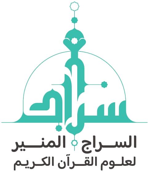 شعار السراج المنير